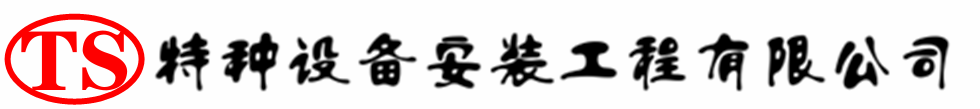 霍尔果斯压力容器安装公司_霍尔果斯压力管道安装_霍尔果斯储气罐安装告知厂家